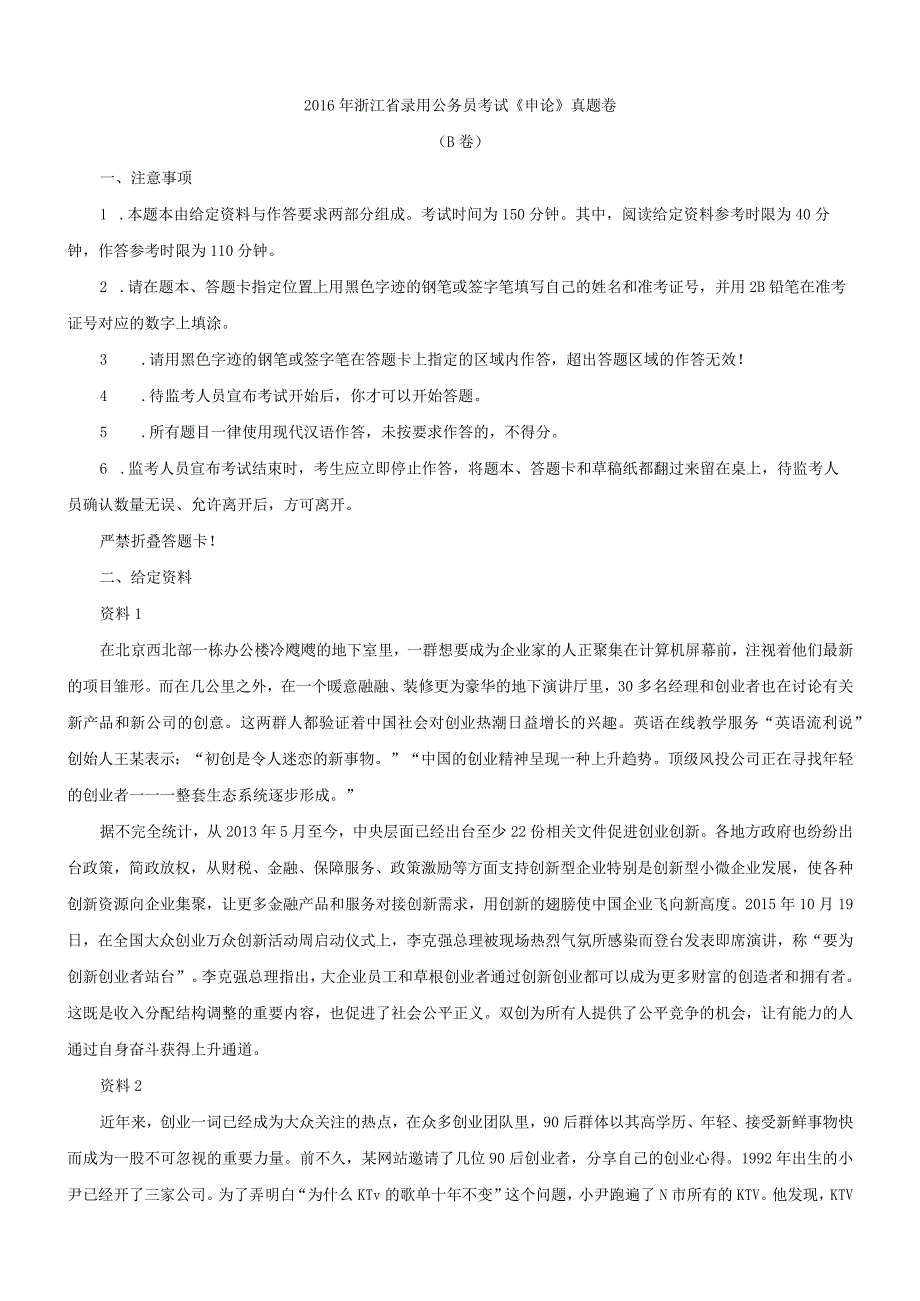 2016年浙江国考国家公务员考试申论真题及参考答案（B卷）.docx_第1页