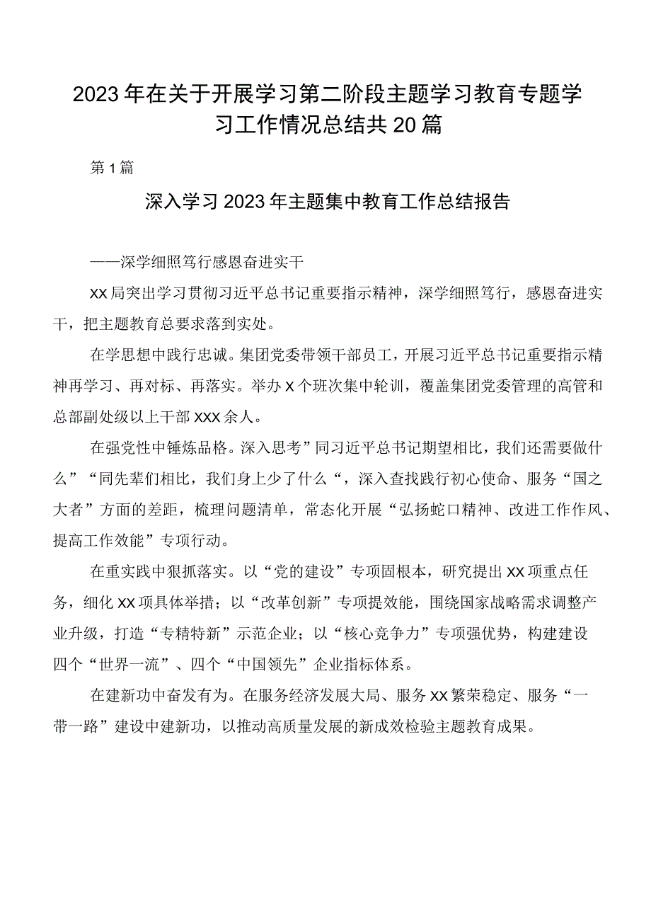 2023年在关于开展学习第二阶段主题学习教育专题学习工作情况总结共20篇.docx_第1页