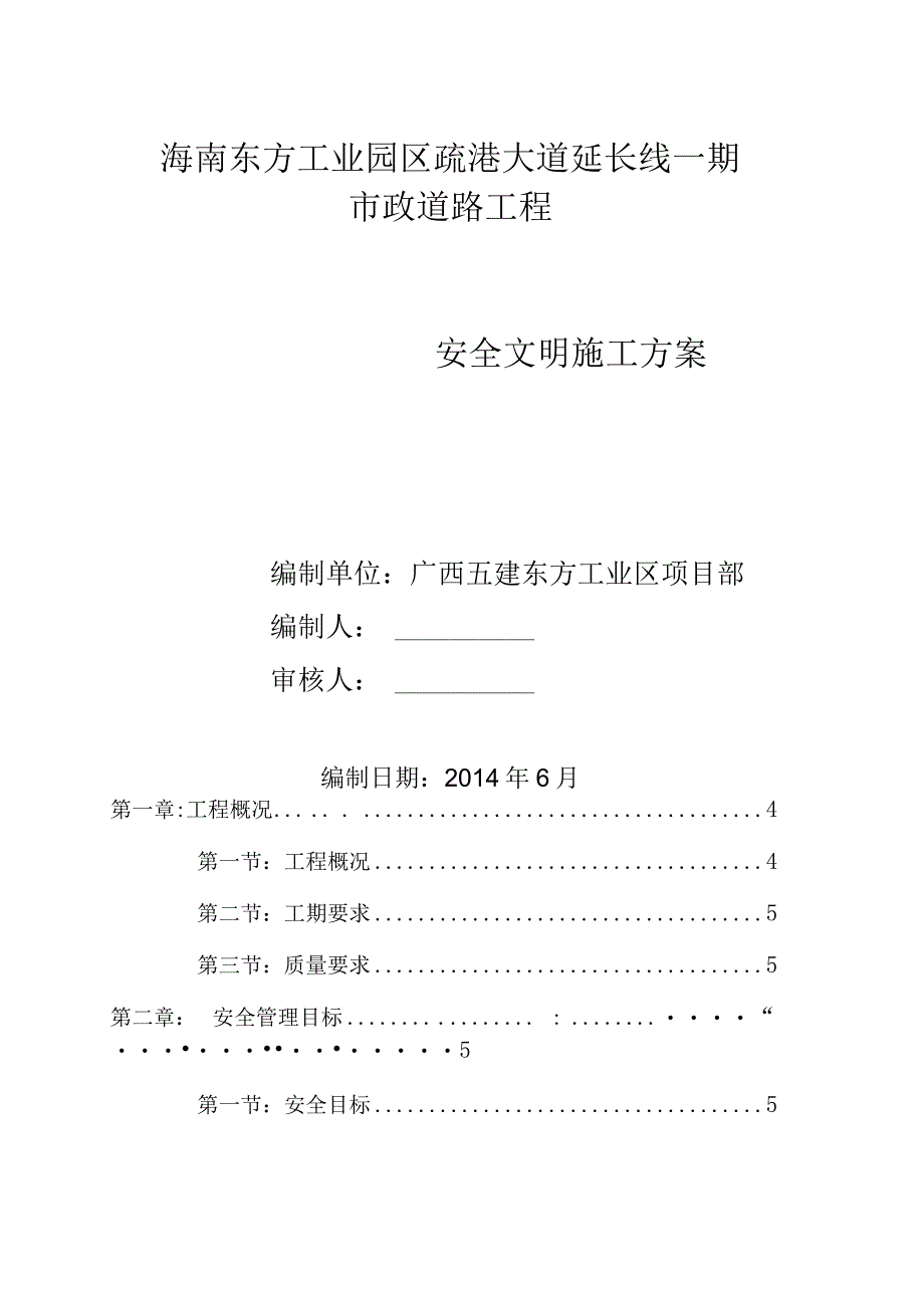 东方工业园区市政工程安全文明施工方案.docx_第1页