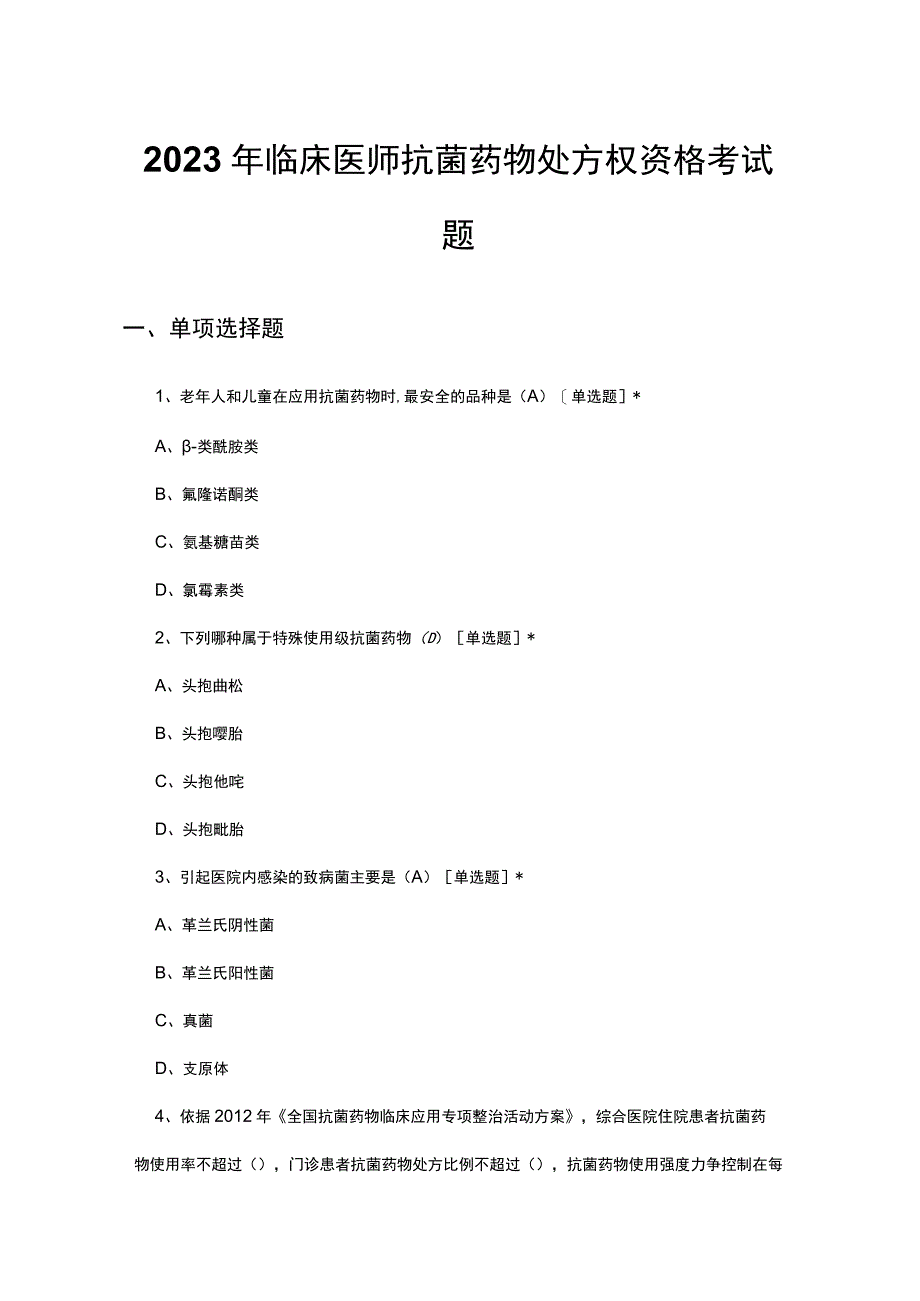 2023年临床医师抗菌药物处方权资格考试题.docx_第1页