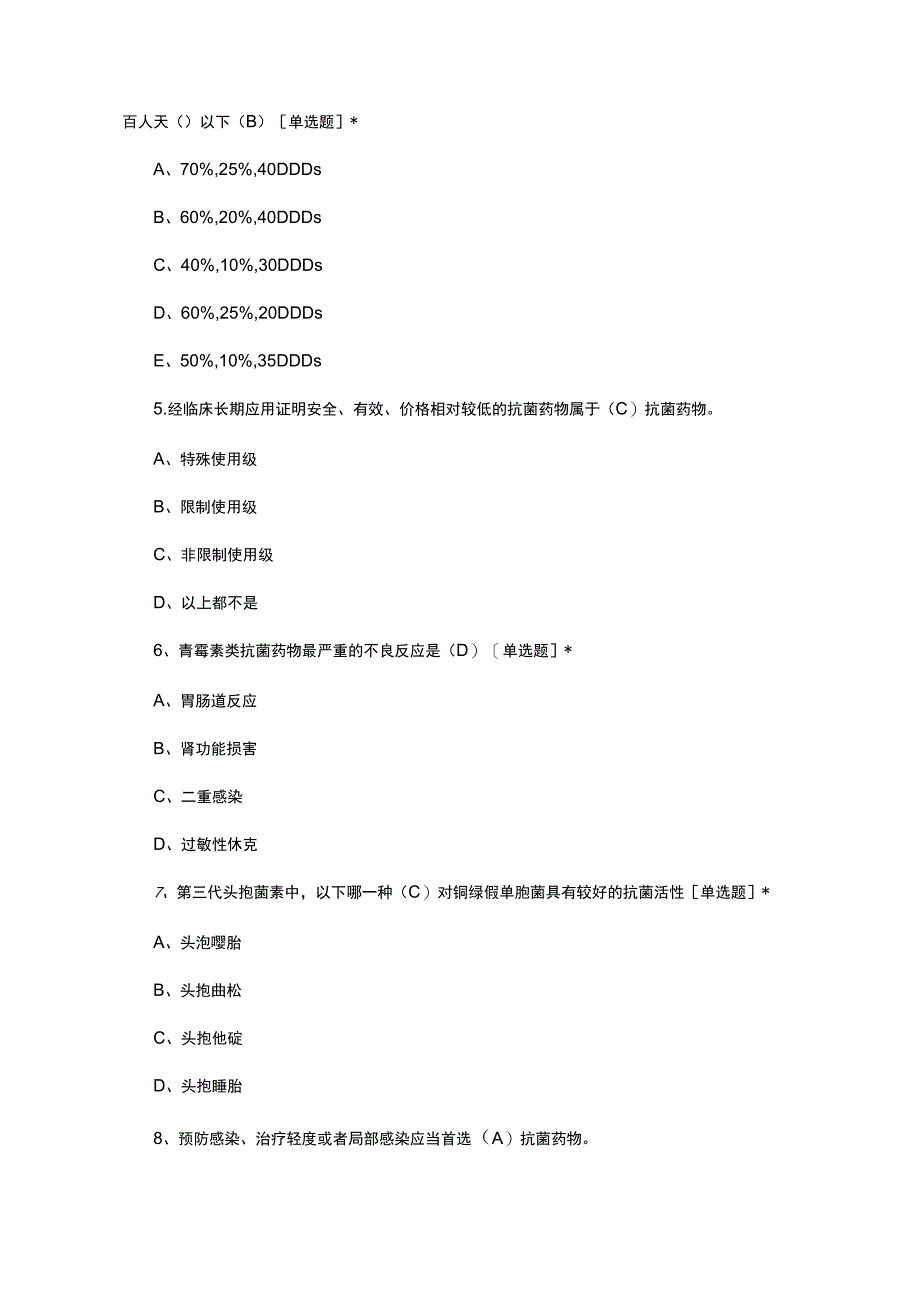 2023年临床医师抗菌药物处方权资格考试题.docx_第2页