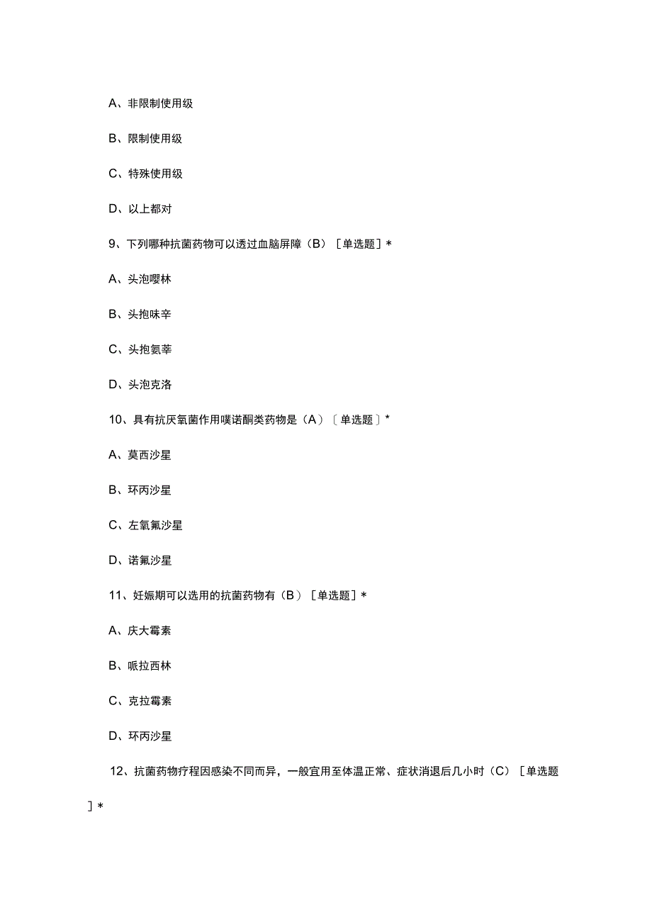 2023年临床医师抗菌药物处方权资格考试题.docx_第3页