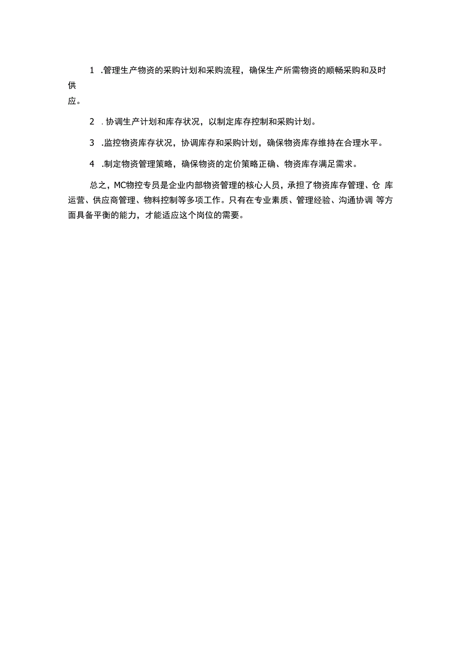 超实用的MC物控专员岗位职责.docx_第2页