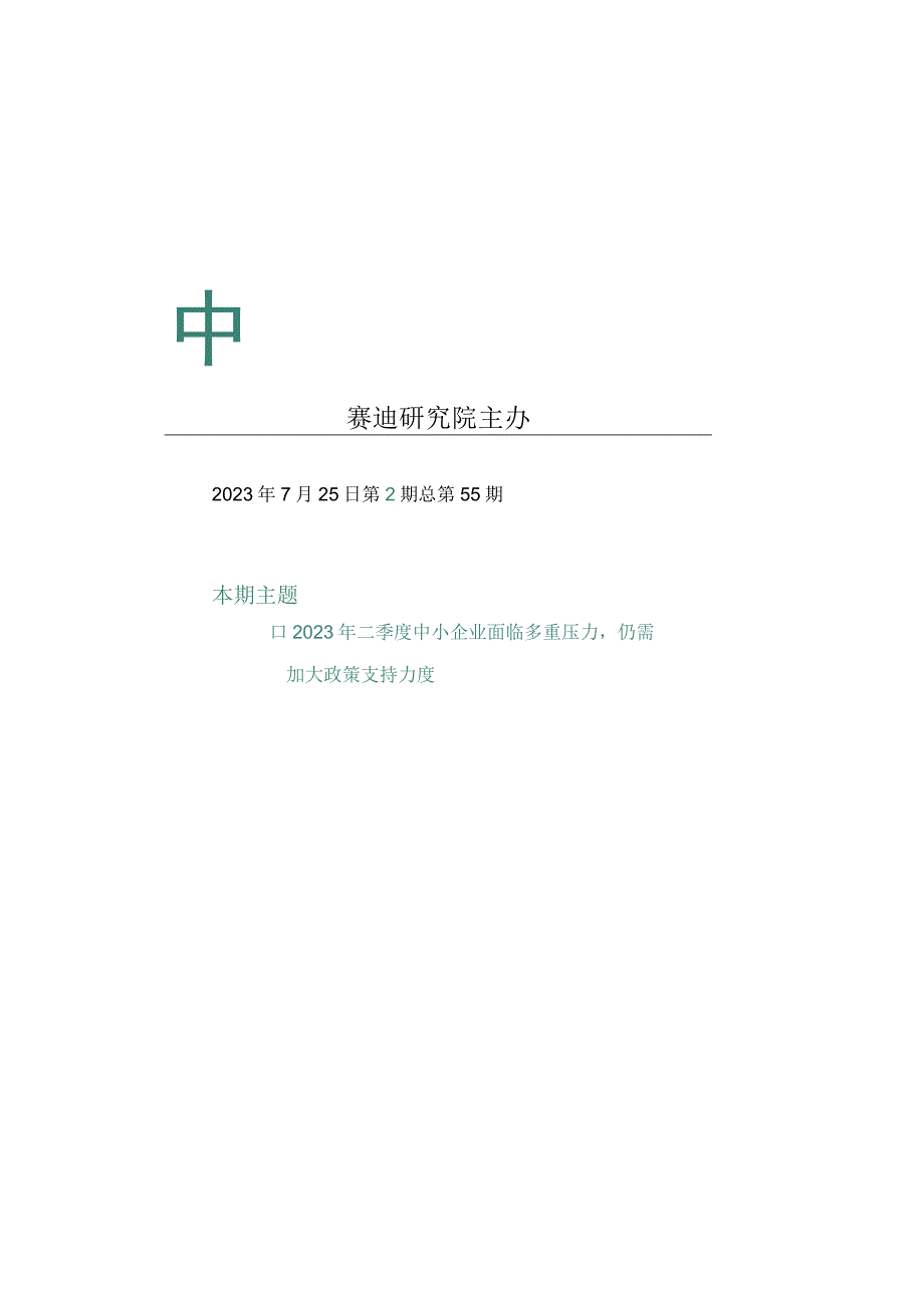 【市场报告】中小企业研究2023年第2期（总55期）-2023年二季度中小企业面临多重压力仍需加大.docx_第1页