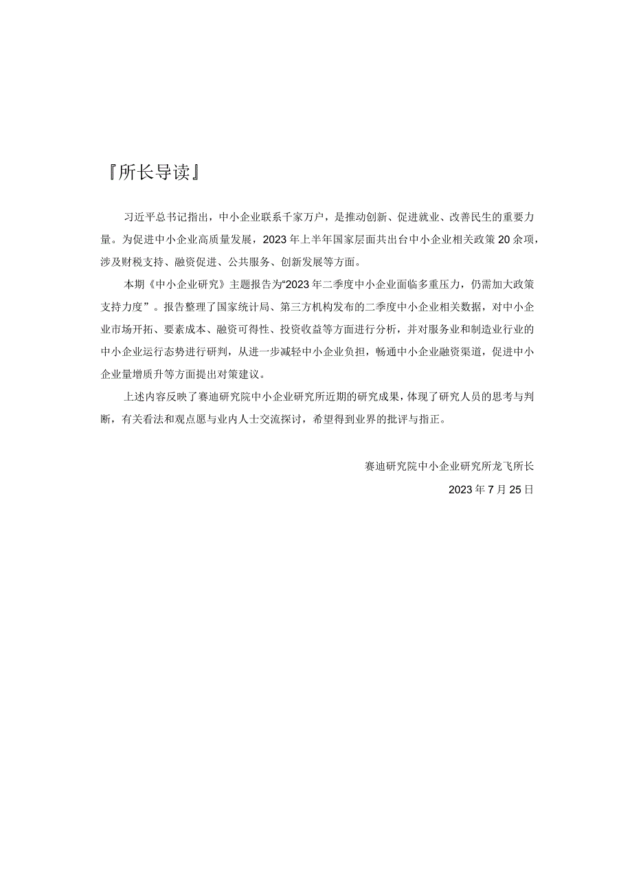 【市场报告】中小企业研究2023年第2期（总55期）-2023年二季度中小企业面临多重压力仍需加大.docx_第3页