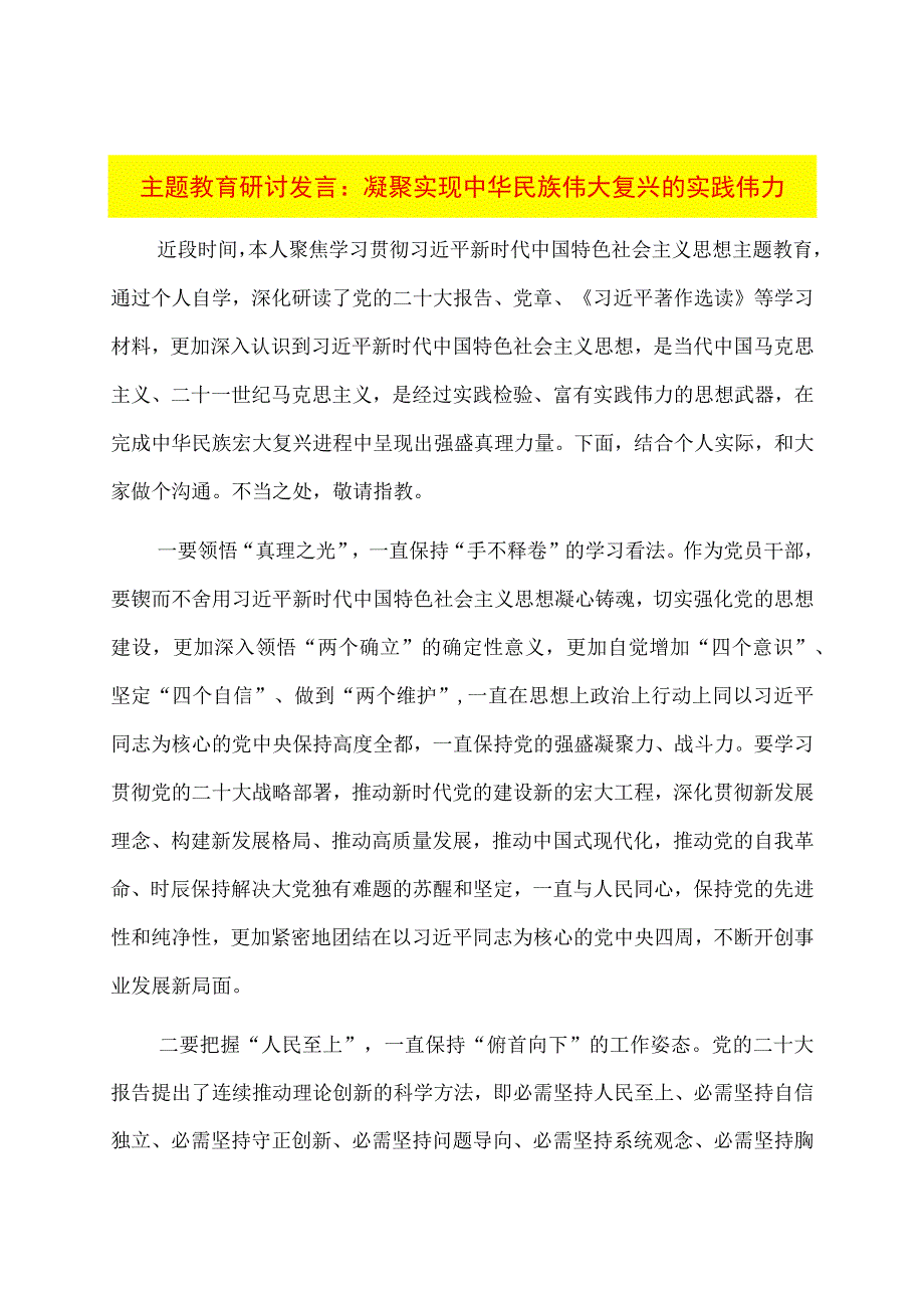 主题教育研讨发言：凝聚实现中华民族伟大复兴的实践伟力.docx_第1页