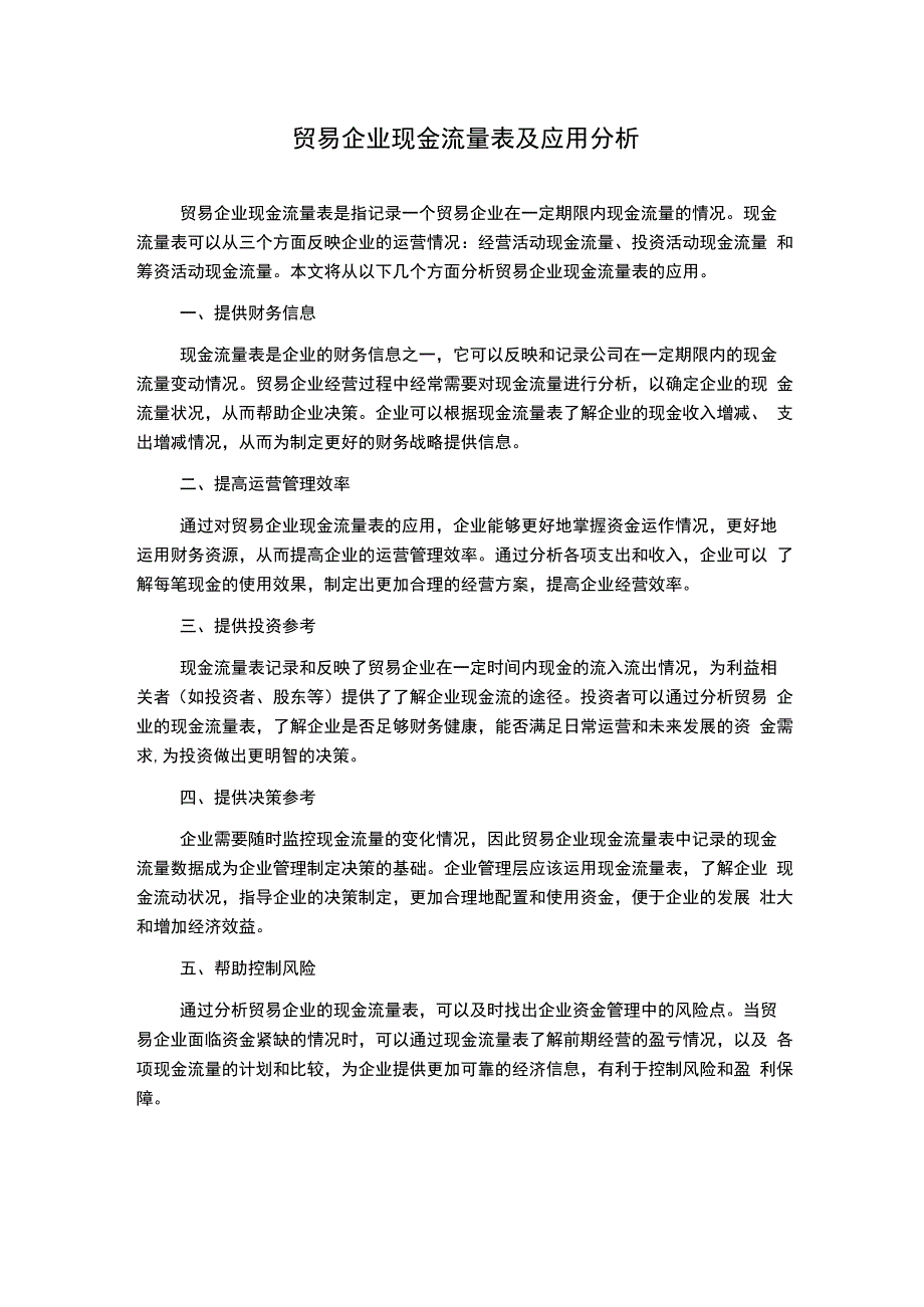 贸易企业现金流量表及应用分析.docx_第1页