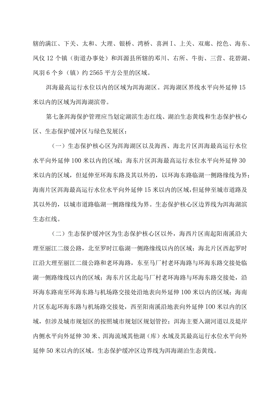 云南省大理白族自治州洱海保护管理条例（2023年修订）.docx_第3页