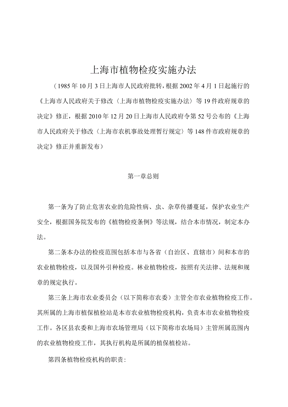 《上海市植物检疫实施办法》（根据2010年12月20日上海市人民政府令第52号修正并重新发布）.docx_第1页