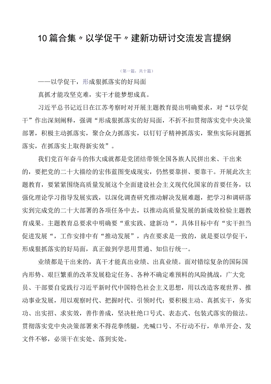 10篇合集“以学促干”建新功研讨交流发言提纲.docx_第1页