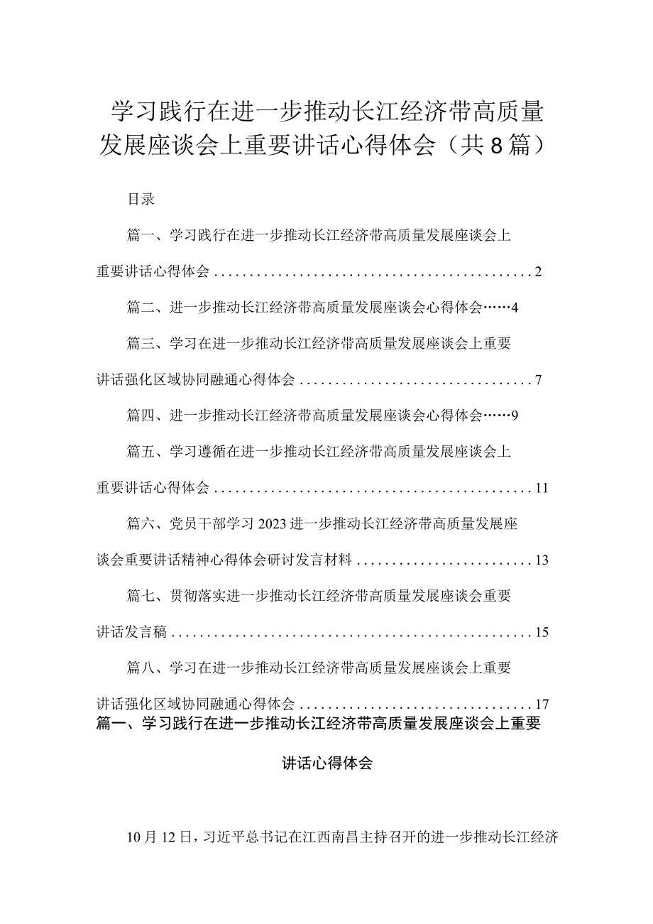 2023学习践行在进一步推动长江经济带高质量发展座谈会上重要讲话心得体会最新精选版【八篇】.docx_第1页