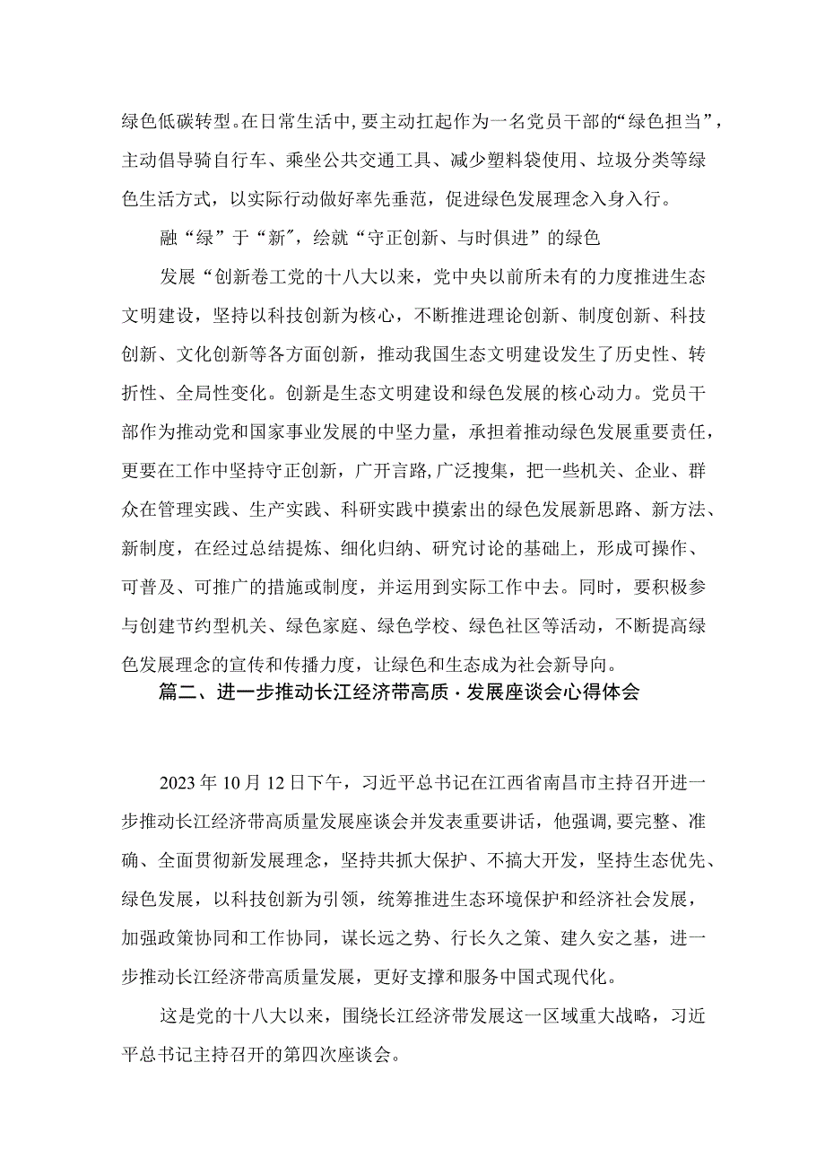 2023学习践行在进一步推动长江经济带高质量发展座谈会上重要讲话心得体会最新精选版【八篇】.docx_第3页