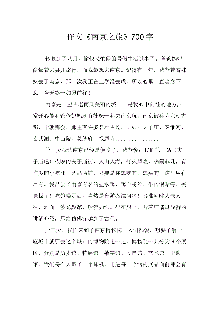 作文《南京之旅》700字.docx_第1页