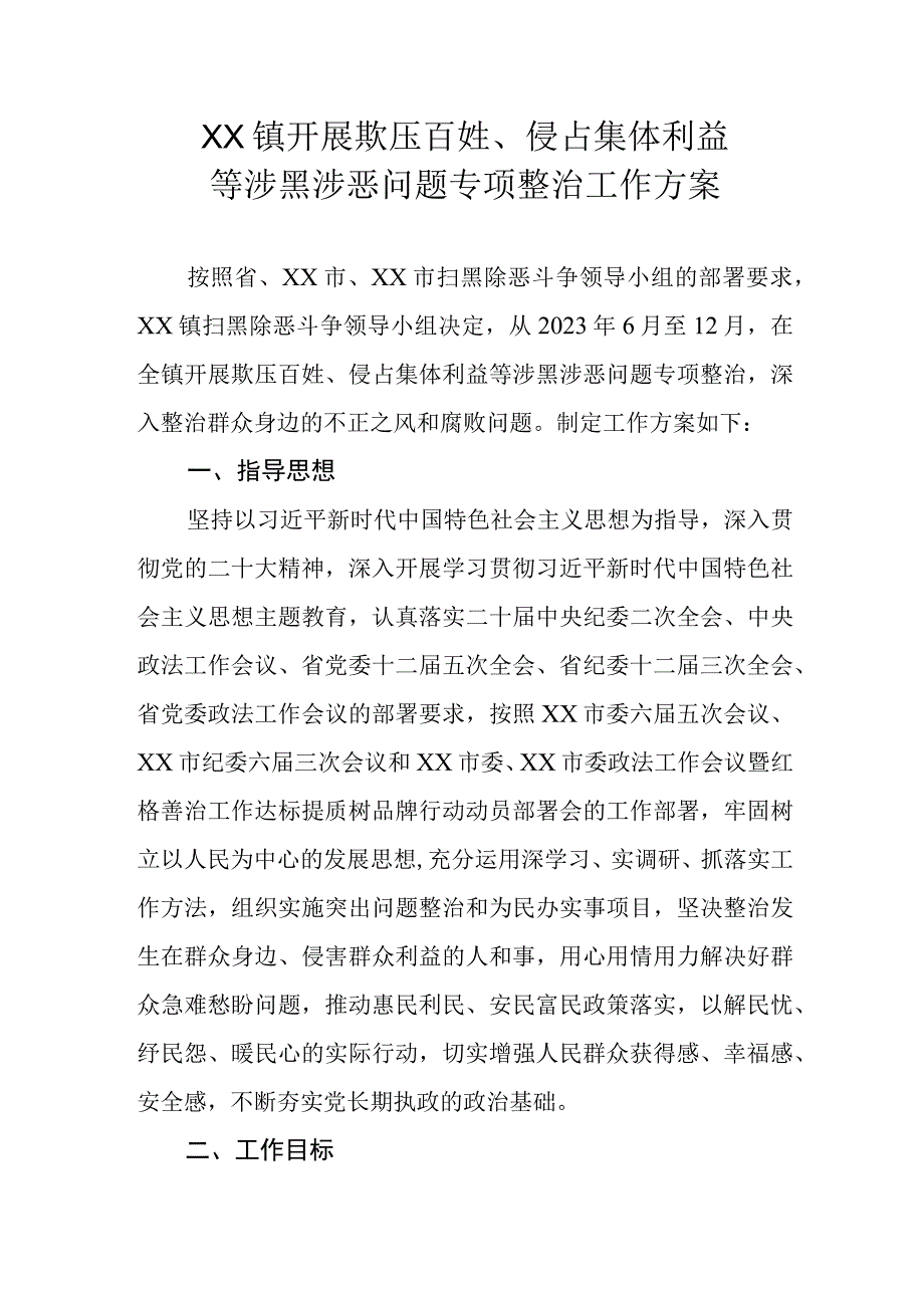 XX镇开展欺压百姓、侵占集体利益等涉黑涉恶问题专项整治工作方案.docx_第1页