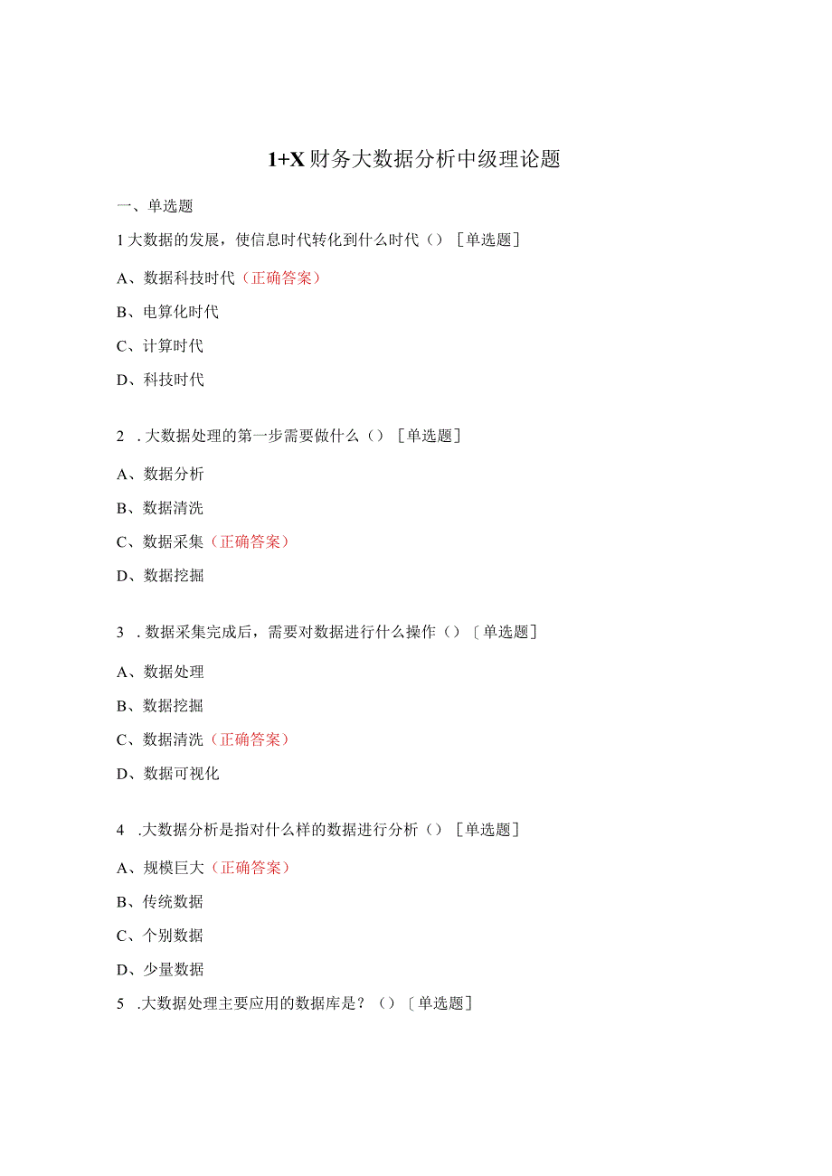 1+X财务大数据分析中级理论题.docx_第1页