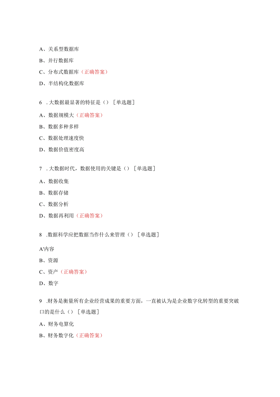 1+X财务大数据分析中级理论题.docx_第2页