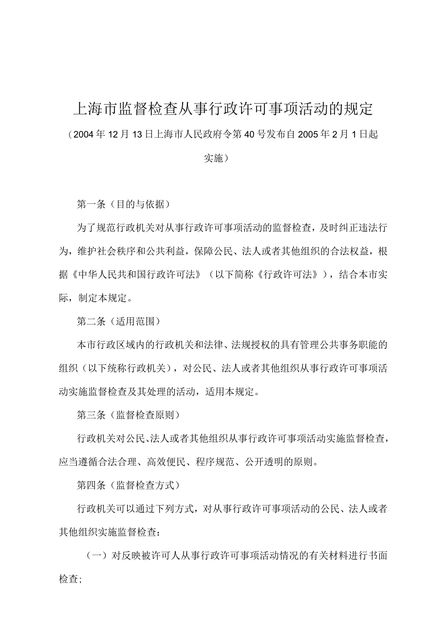 《上海市监督检查从事行政许可事项活动的规定》（2004年12月13日上海市人民政府令第40号发布）.docx_第1页