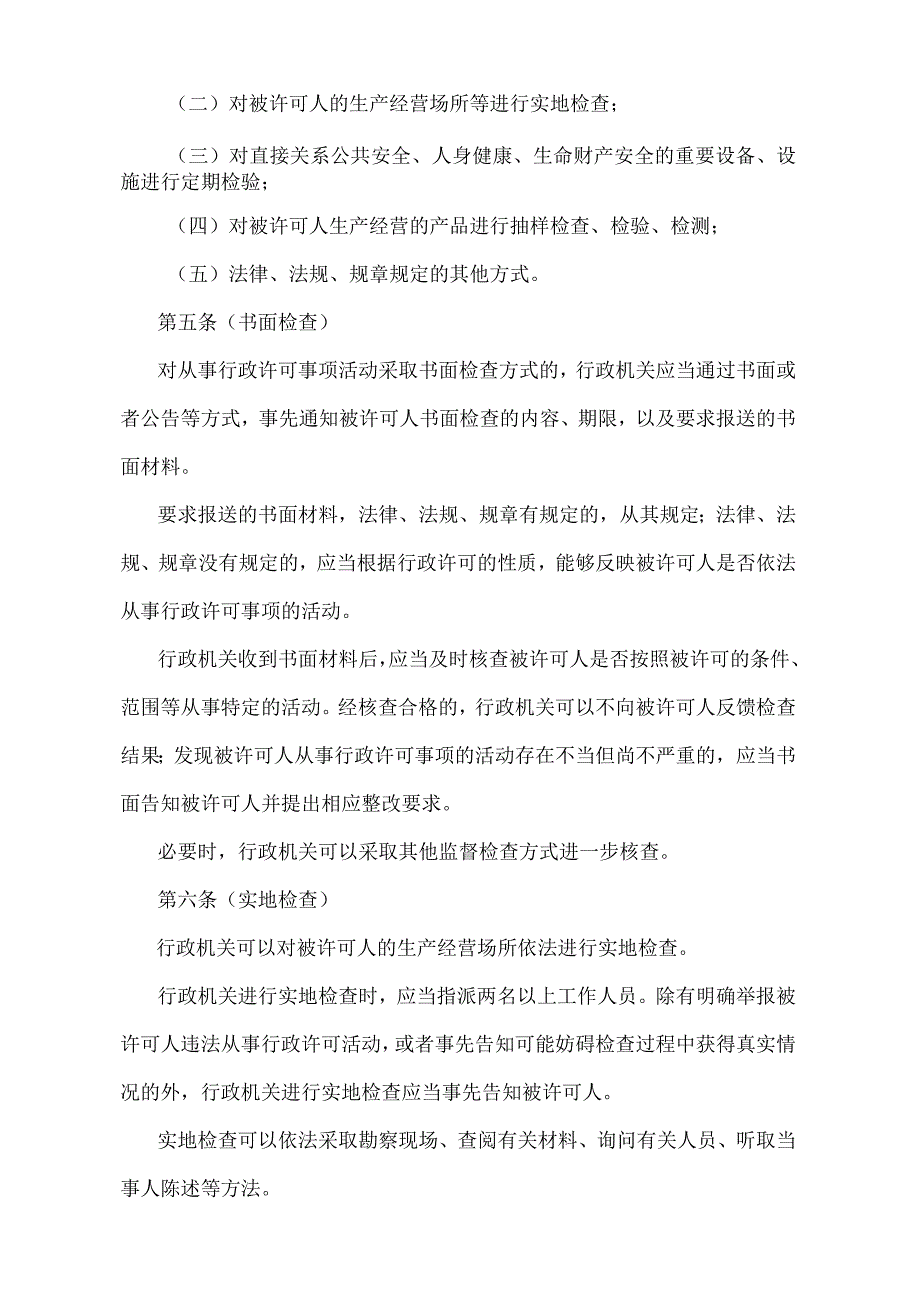 《上海市监督检查从事行政许可事项活动的规定》（2004年12月13日上海市人民政府令第40号发布）.docx_第2页