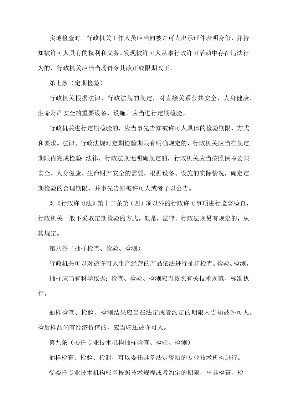 《上海市监督检查从事行政许可事项活动的规定》（2004年12月13日上海市人民政府令第40号发布）.docx_第3页