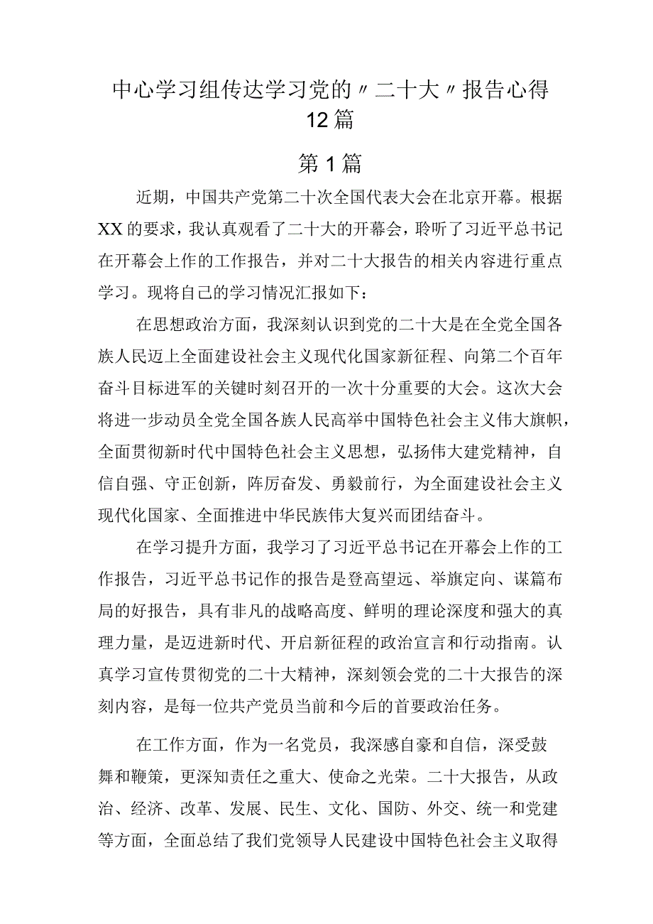 中心学习组传达学习党的“二十大”报告心得12篇.docx_第1页