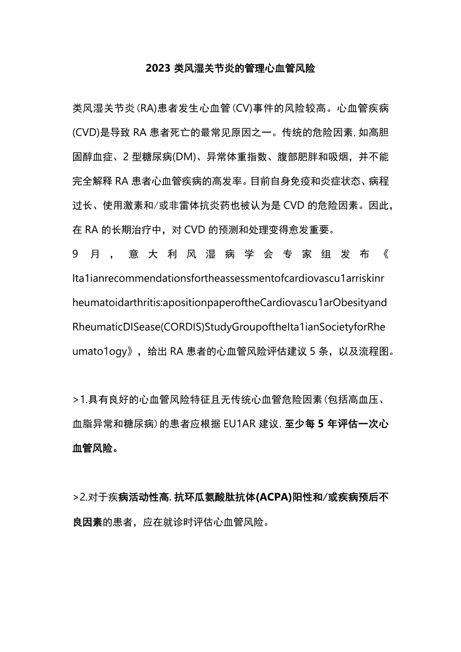 2023类风湿关节炎的管理心血管风险.docx_第1页