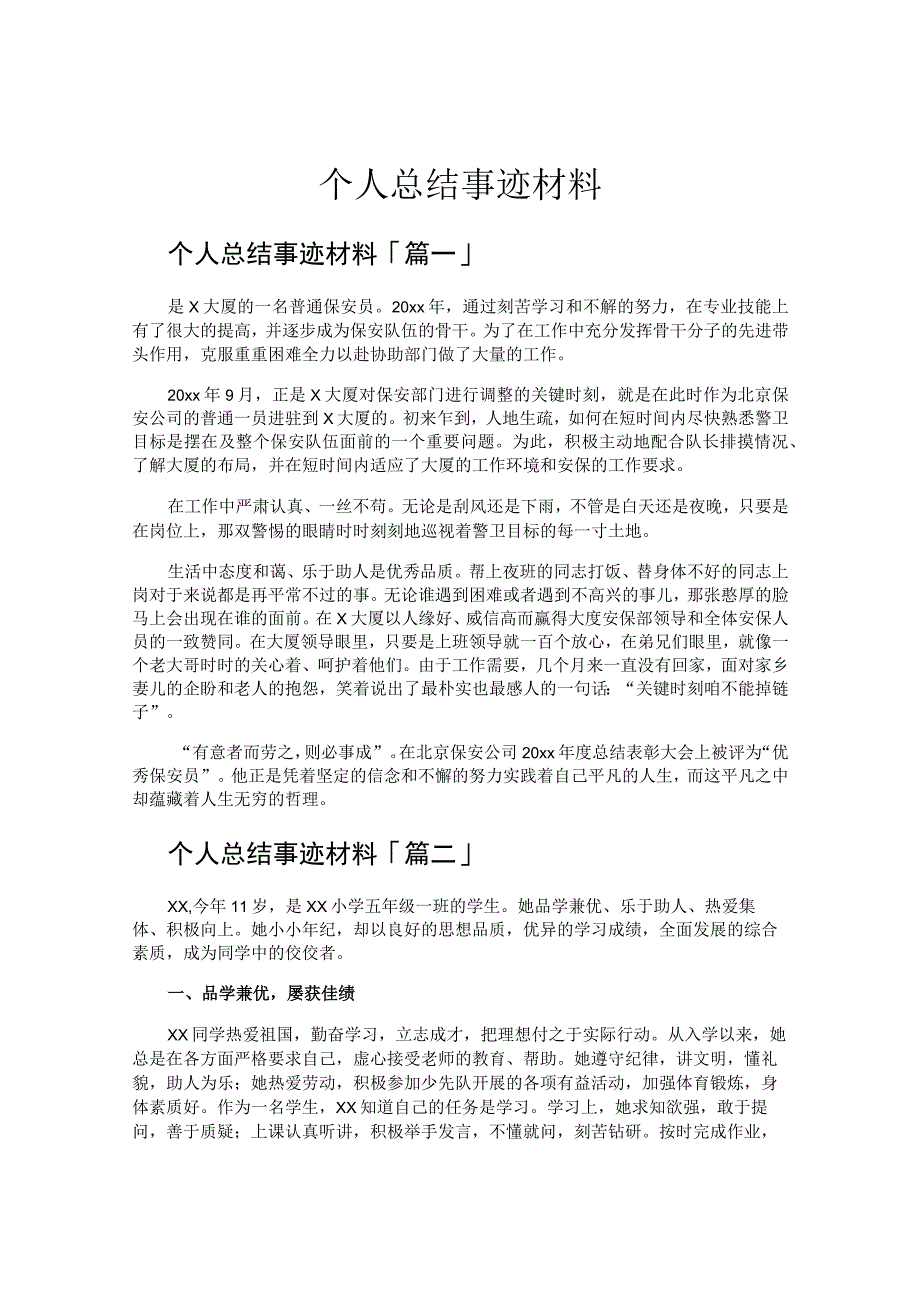 个人总结事迹材料.docx_第1页