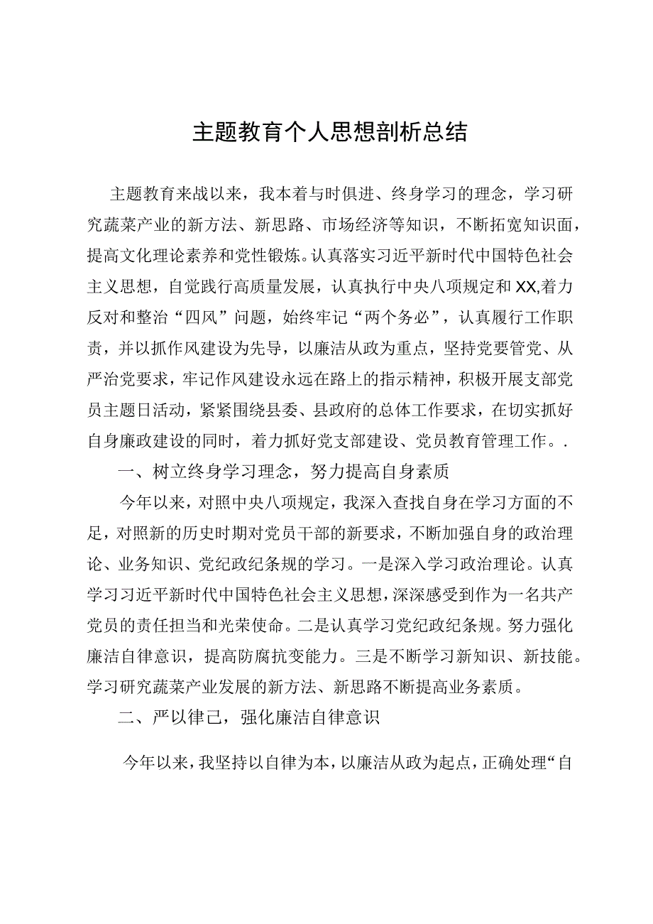 主题教育个人思想剖析总结.docx_第1页