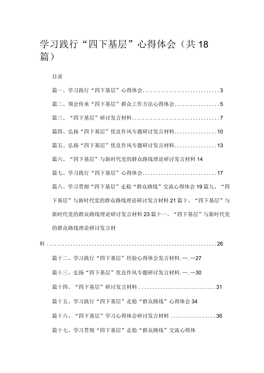 2023学习践行“四下基层”心得体会(精选18篇汇编).docx_第1页