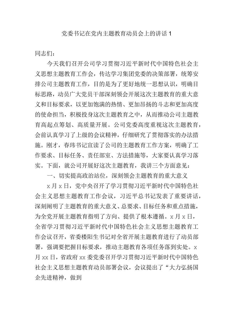 党委书记在党内主题教育动员部署会上的讲话（9篇）.docx_第1页