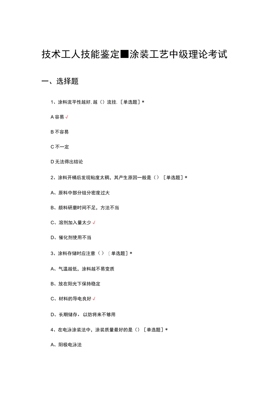 2023年技术工人技能鉴定-涂装工艺中级理论考试试题.docx_第1页