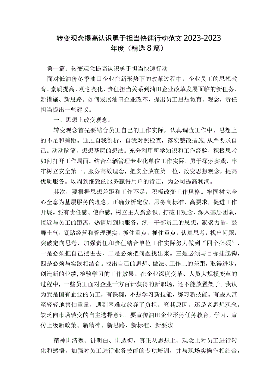 转变观念提高认识勇于担当快速行动范文2023-2023年度(精选8篇).docx_第1页