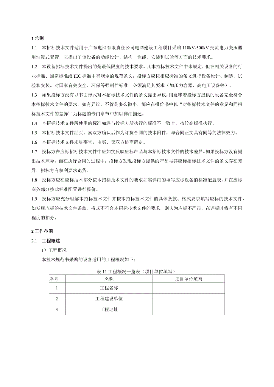 110kV~500kV交流电力变压器用油浸式套管技术规范书（2023版）-1009改(天选打工人).docx_第3页