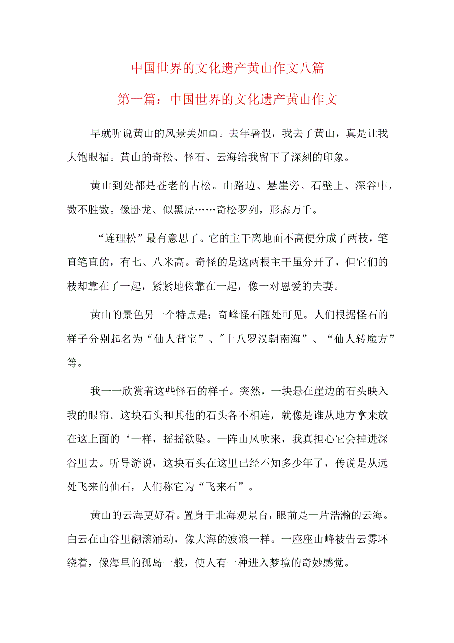 中国世界的文化遗产黄山作文八篇.docx_第1页