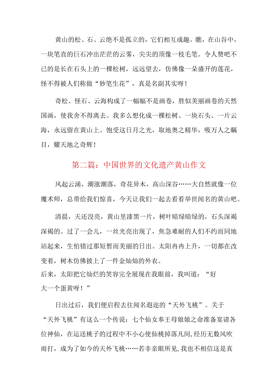 中国世界的文化遗产黄山作文八篇.docx_第2页