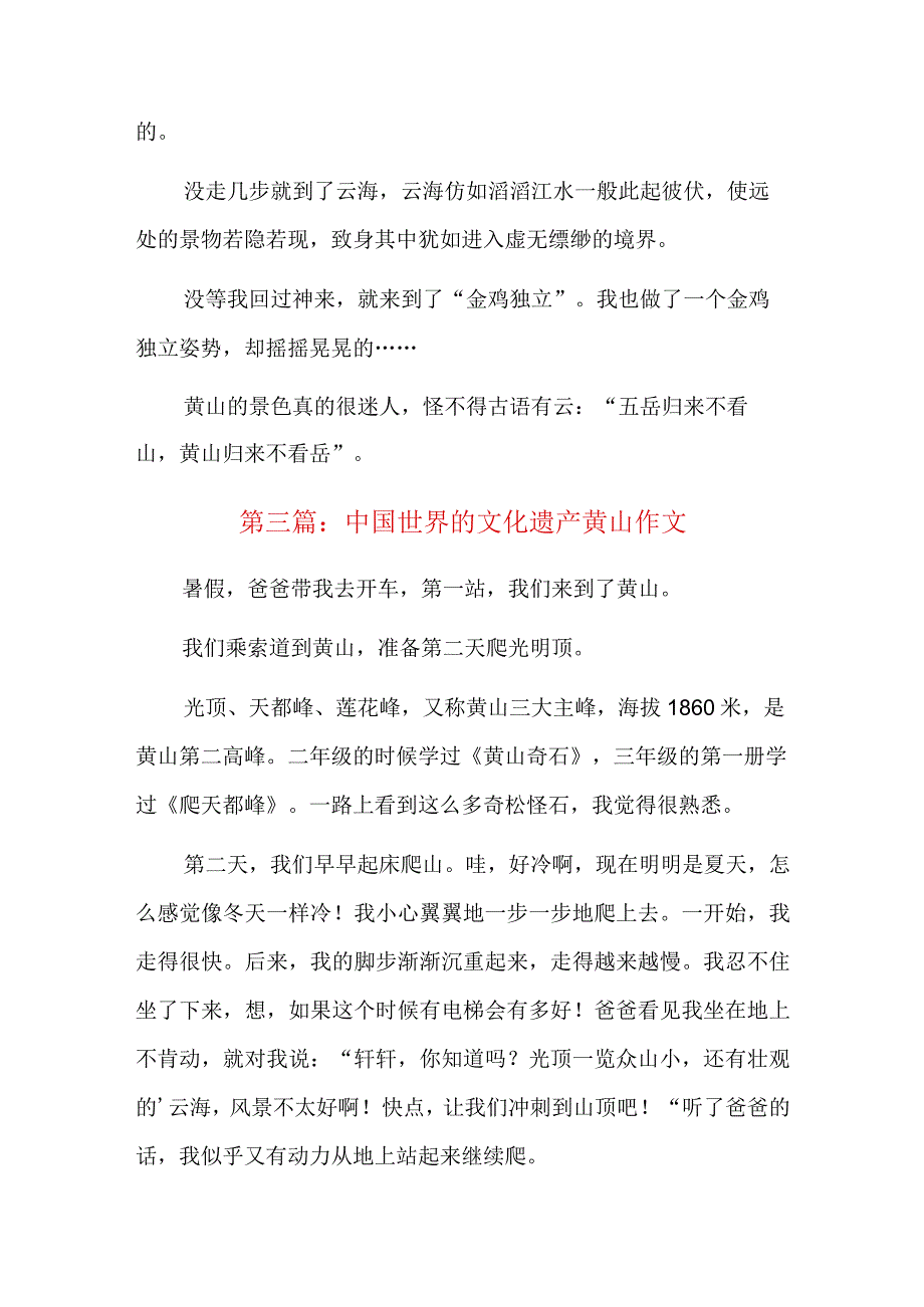 中国世界的文化遗产黄山作文八篇.docx_第3页