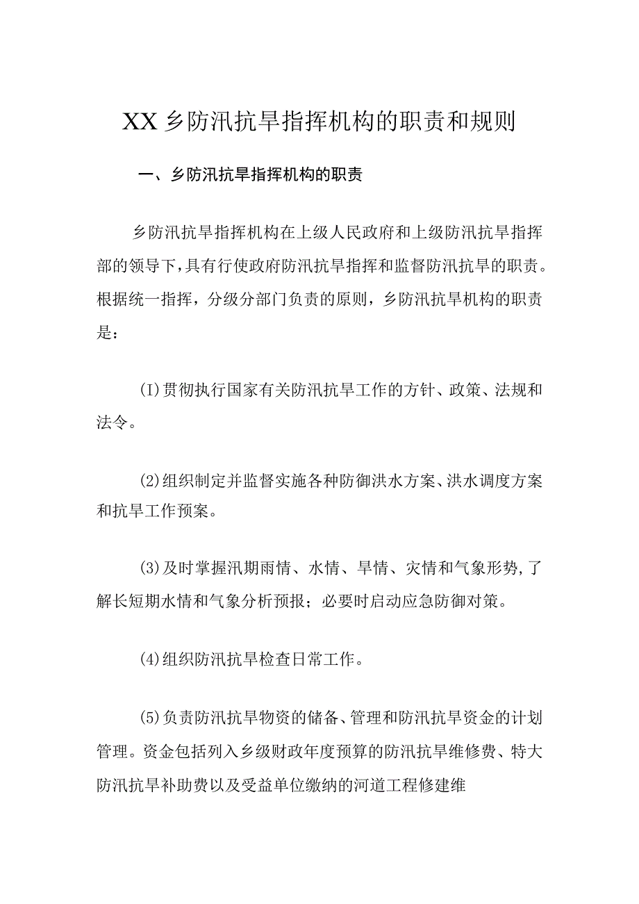 XX乡防汛抗旱指挥机构的职责和规则.docx_第1页