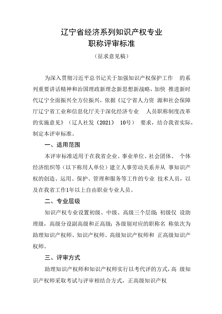 辽宁省经济系列知识产权专业职称评审标准.docx_第1页