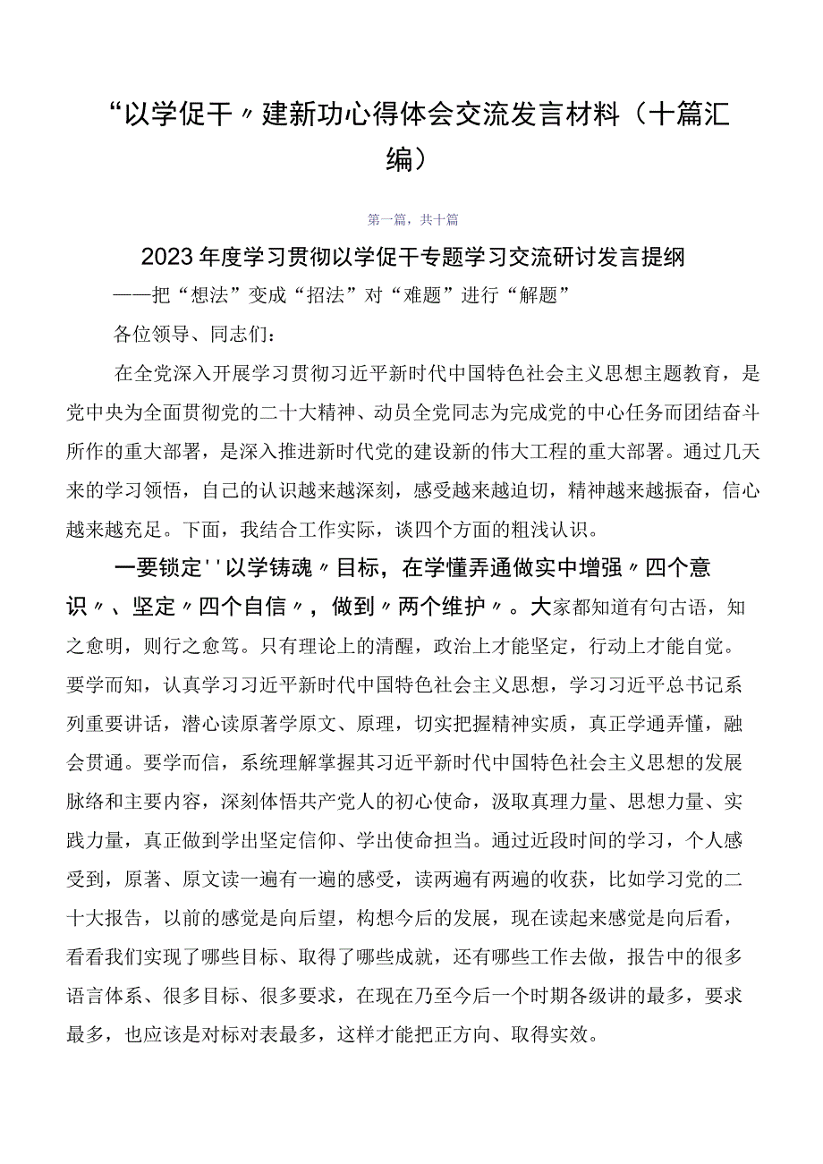 “以学促干”建新功心得体会交流发言材料（十篇汇编）.docx_第1页