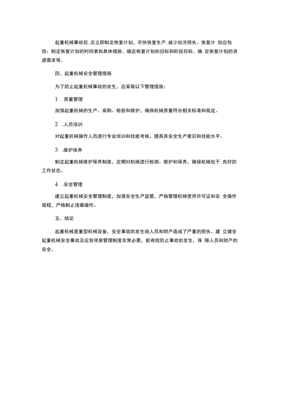 起重机械安全事故及应急预案管理制度.docx_第2页