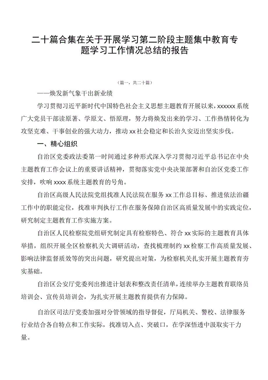 二十篇合集在关于开展学习第二阶段主题集中教育专题学习工作情况总结的报告.docx_第1页