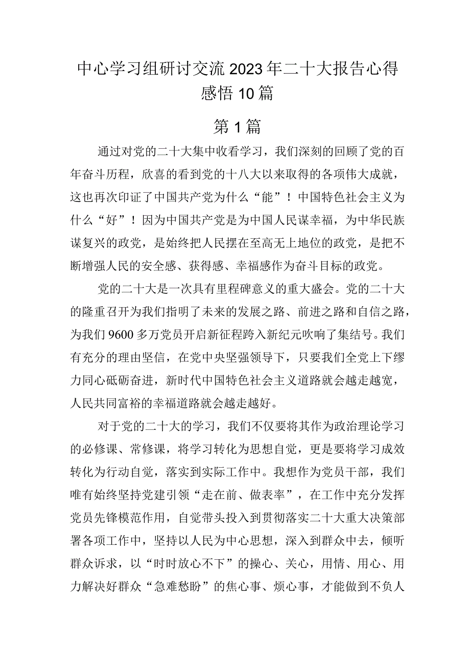 中心学习组研讨交流2022年二十大报告心得感悟10篇.docx_第1页