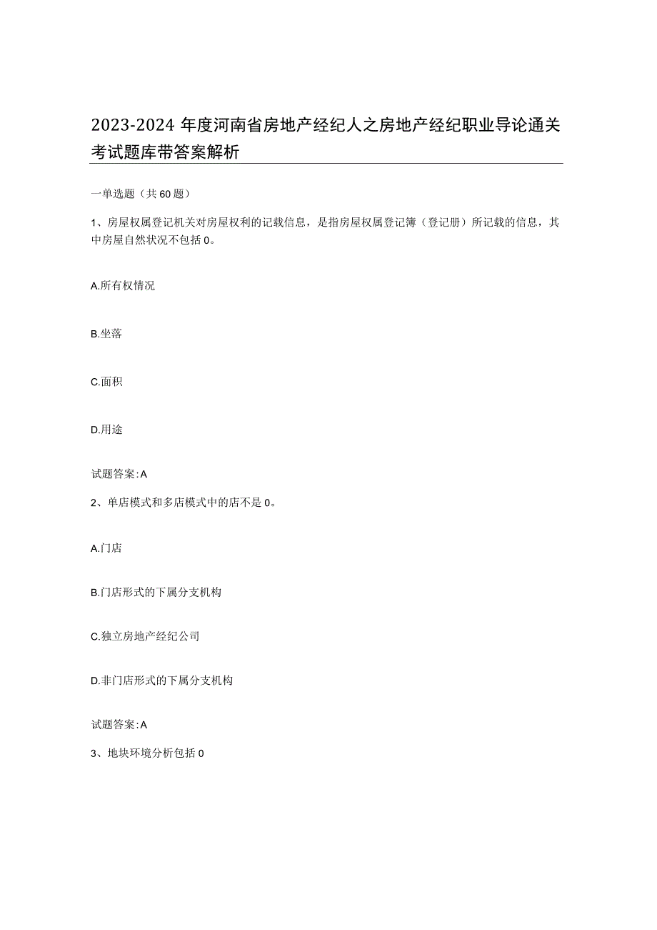 2023-2024年度河南省房地产经纪人之房地产经纪职业导论通关考试题库带答案解析.docx_第1页