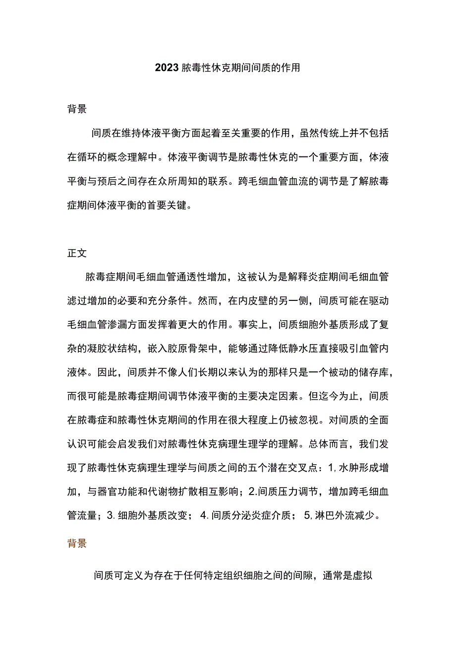 2023脓毒性休克期间间质的作用.docx_第1页