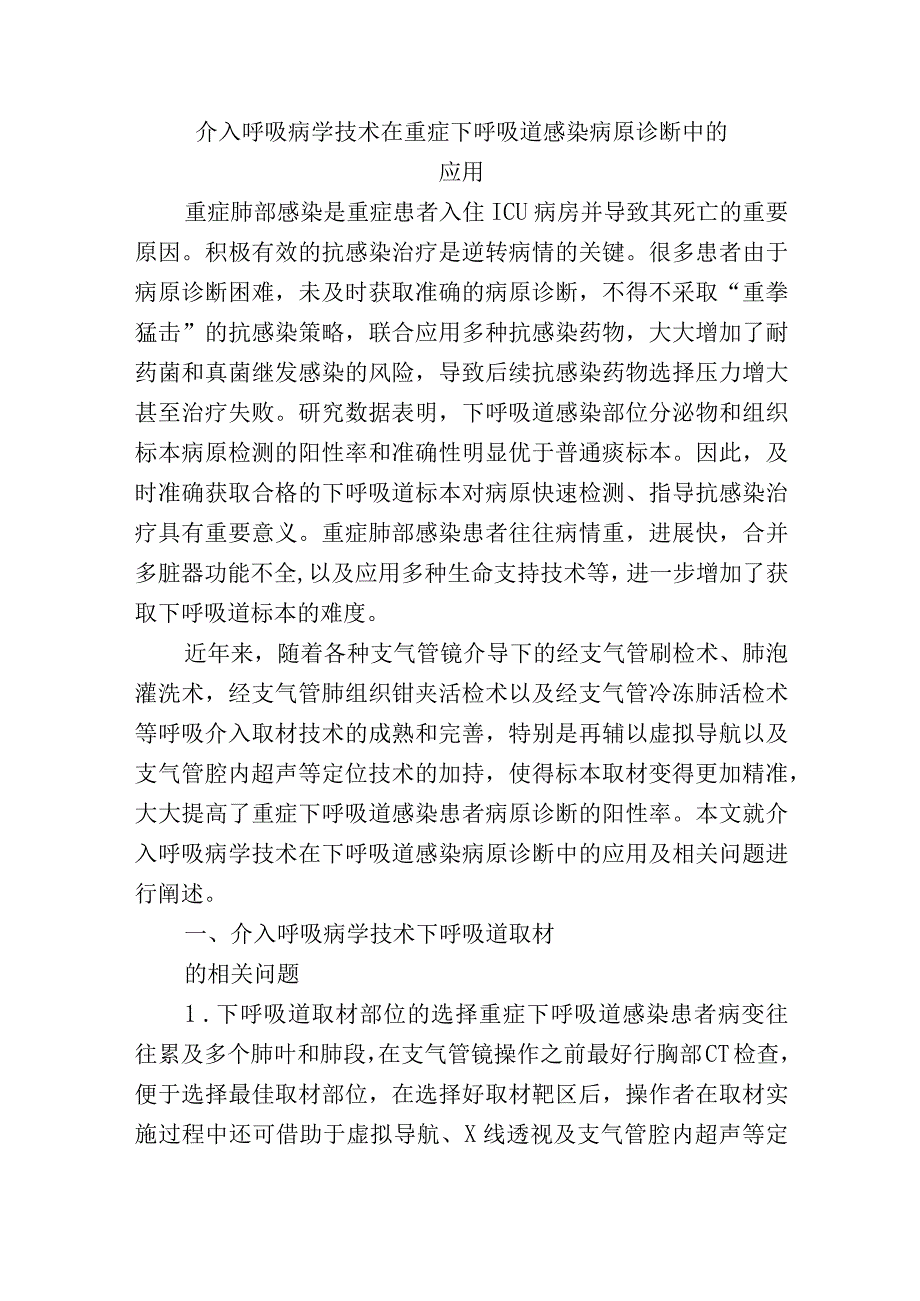 介入呼吸病学技术在重症下呼吸道感染病原诊断中的应用.docx_第1页