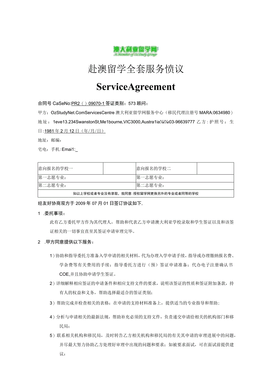 赴澳留学全套服务协议.docx_第1页