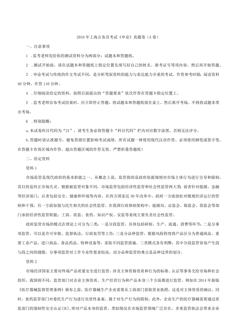 2016年上海国考国家公务员考试申论真题及参考答案（A卷）.docx_第1页