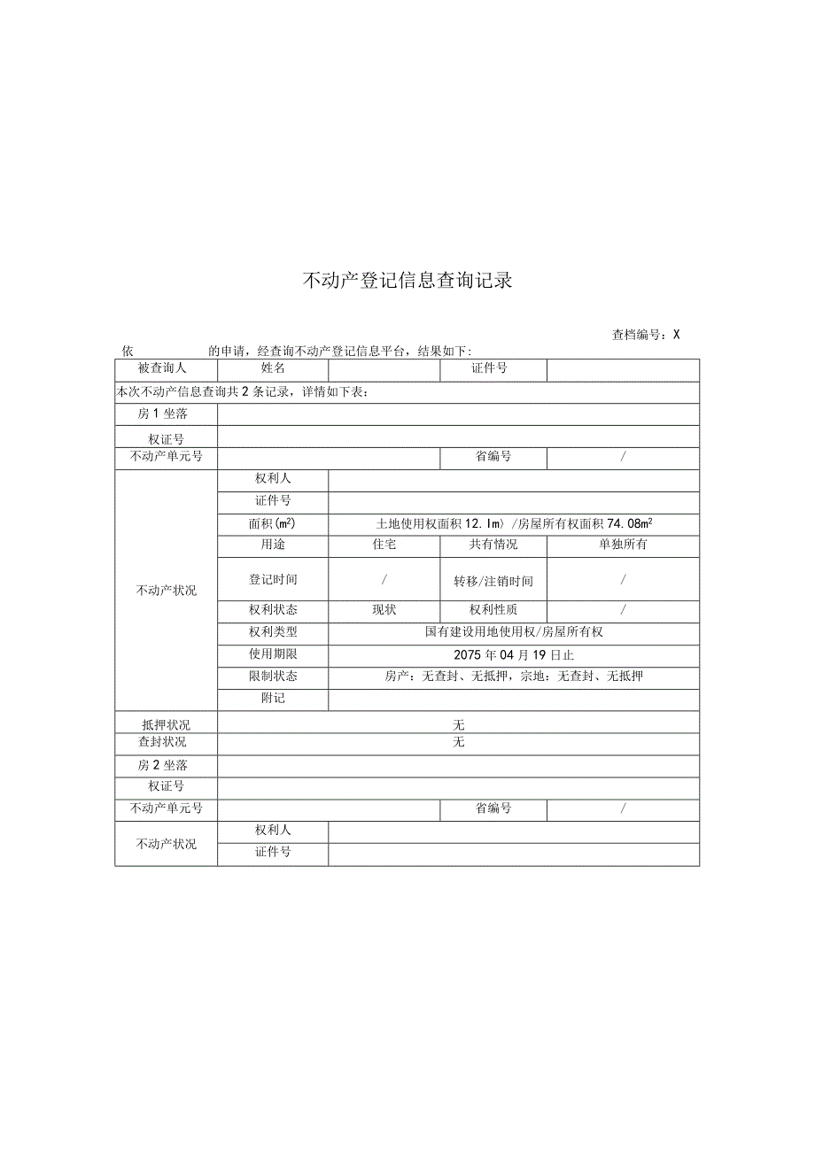 不动产登记信息查询记录.docx_第1页