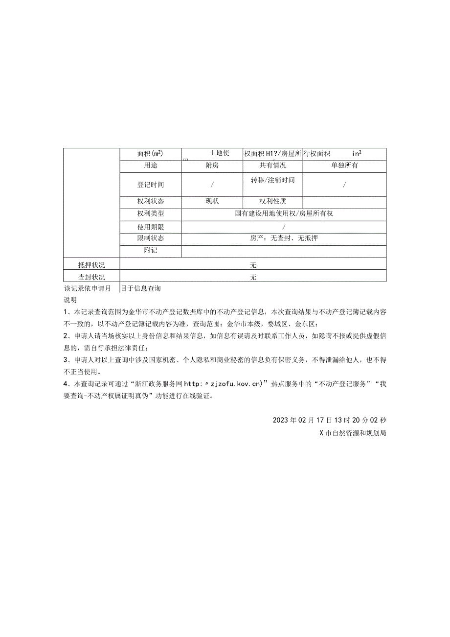 不动产登记信息查询记录.docx_第2页