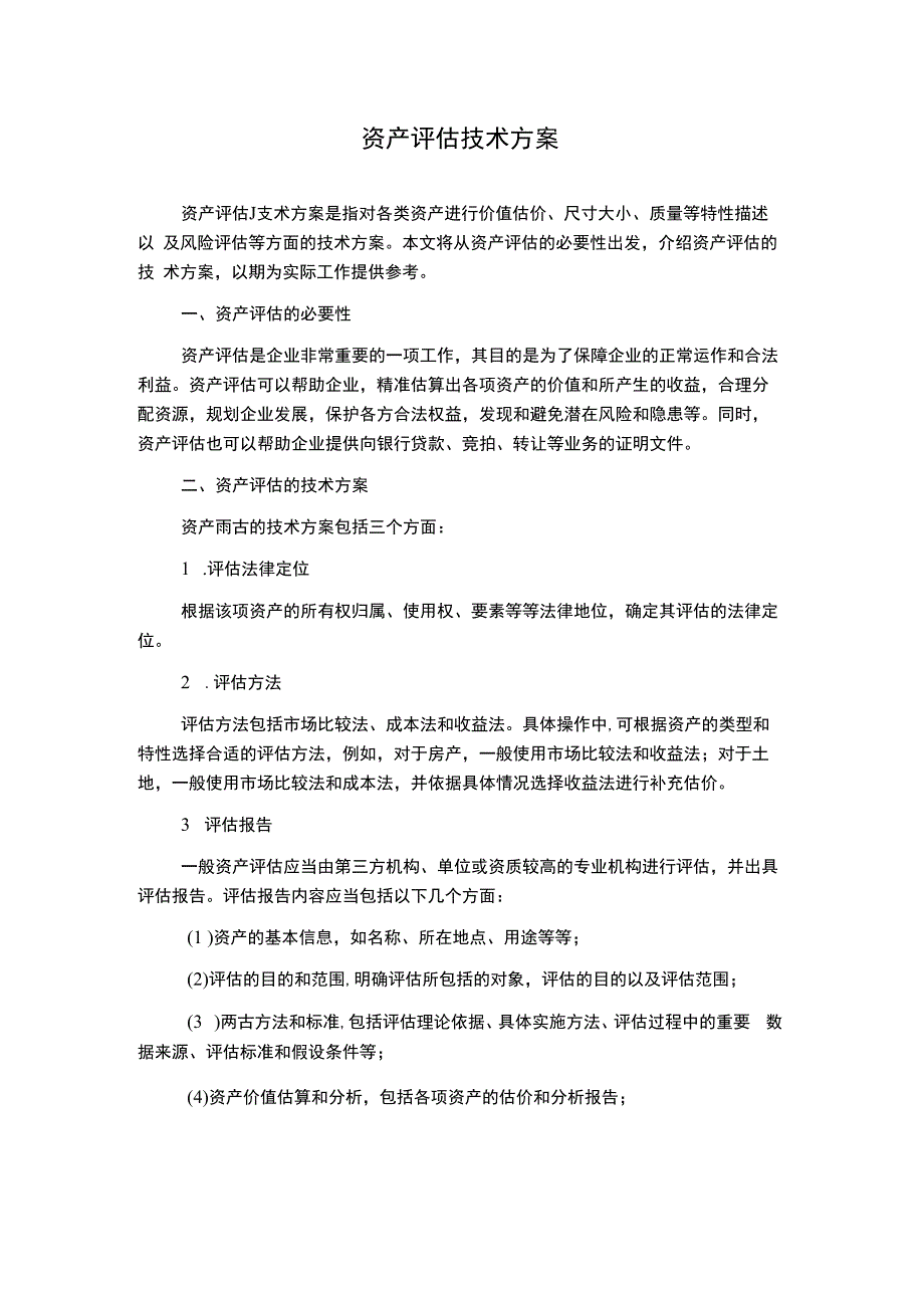 资产评估技术方案.docx_第1页