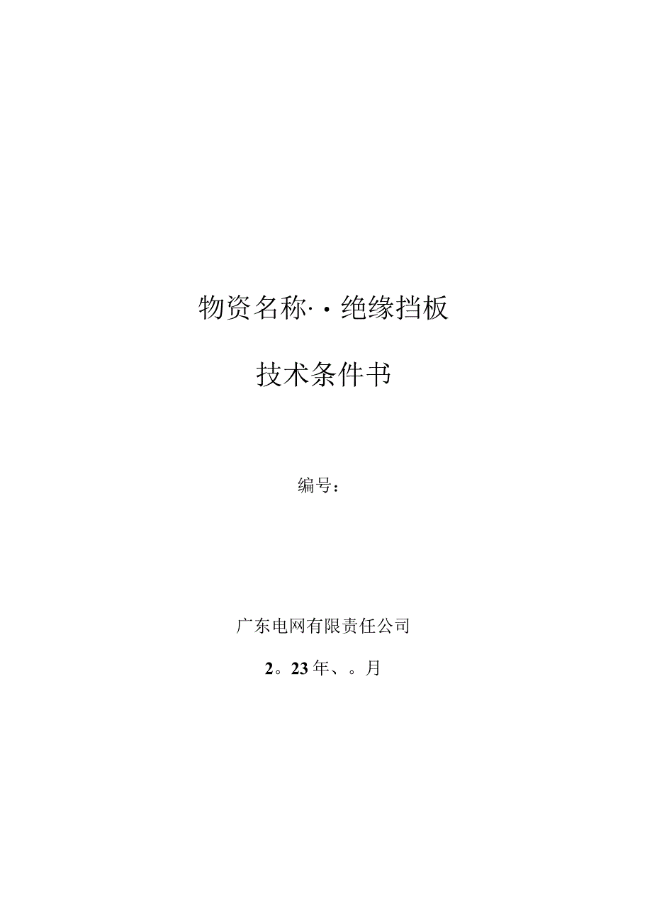 1.广东电网有限责任公司绝缘挡板技术条件书(天选打工人).docx_第1页